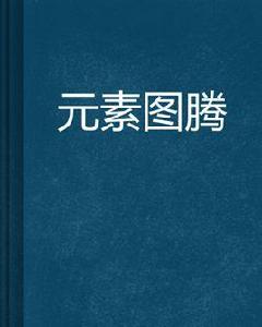 元素圖騰 元素圖騰