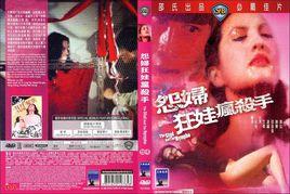 怨婦·淫娃·瘋殺手 怨婦·淫娃·瘋殺手