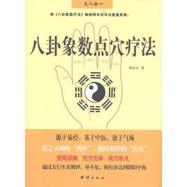 八卦象數點穴療法 八卦象數點穴療法