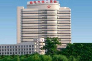嘉興市第二醫院 嘉興市第二醫院