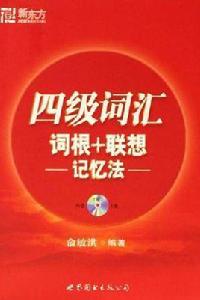 新東方四級辭彙詞根+聯想記憶法 新東方四級辭彙詞根+聯想記憶法