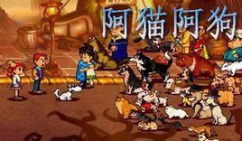 阿貓阿狗 阿貓阿狗