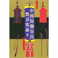 中國曆朝皇宮禁衛實錄 中國曆朝皇宮禁衛實錄