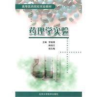 藥理學實驗 藥理學實驗