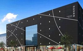 石家莊國際貿易城 石家莊國際貿易城