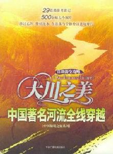 大川之美:中國著名河流全線穿越 大川之美:中國著名河流全線穿越