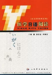 醫學日語閱讀 醫學日語閱讀
