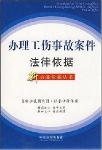 辦理工傷事故案件法律依據