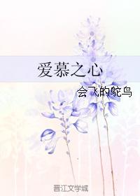 愛慕之心 愛慕之心