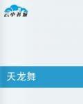 天龍舞 天龍舞