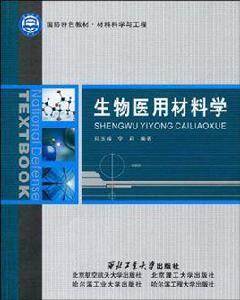 生物醫用材料學 生物醫用材料學