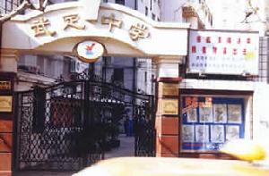 上海市武定中學