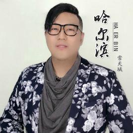哈爾濱[常天城演唱歌曲]