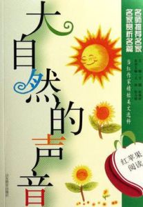 大自然的聲音-紅蘋果閱讀 大自然的聲音-紅蘋果閱讀