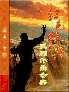 紅色經典書籍 紅色經典書籍