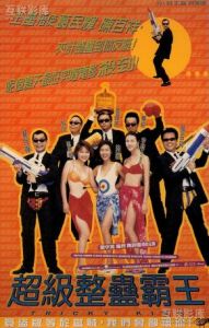 超級整人霸王