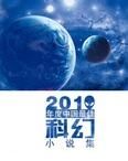2010年度中國最佳科幻小說集 2010年度中國最佳科幻小說集