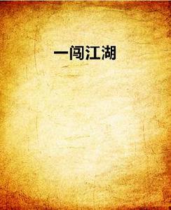 一闖江湖 一闖江湖
