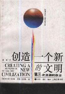 創造一個新的文明 創造一個新的文明