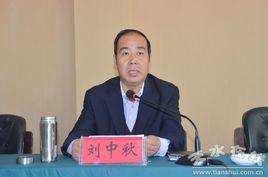 劉中秋[中共甘肅省清水縣委副書記]