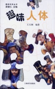 《趣味人體》 《趣味人體》