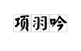 項羽吟 項羽吟