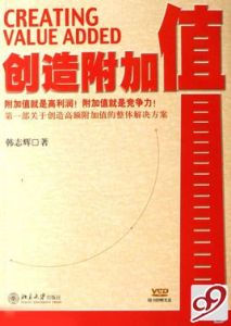 創造附加值 創造附加值