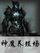 神魔養殖場[起點小說]