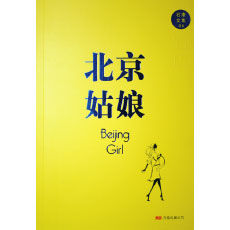 《北京姑娘》