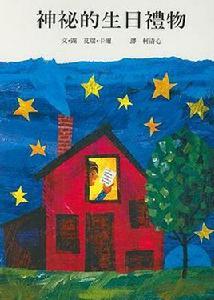 神秘的生日禮物 神秘的生日禮物