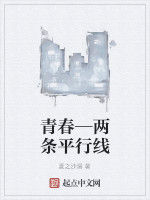 青春—兩條平行線 青春—兩條平行線