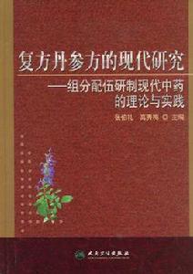 複方丹參方的現代研究