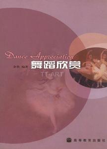 舞蹈欣賞