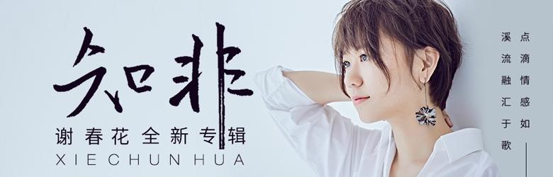 謝春花[歌手]
