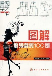 圖解服裝裁剪100例 圖解服裝裁剪100例