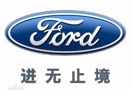 福特汽車(中國)有限公司 福特汽車(中國)有限公司