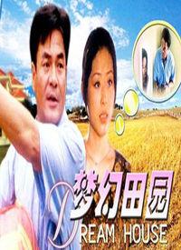 夢幻田園 夢幻田園