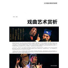 大學通識課系列--戲曲藝術賞析 大學通識課系列--戲曲藝術賞析