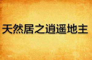 天然居之逍遙地主 天然居之逍遙地主