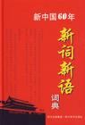 《新詞新語詞典》 《新詞新語詞典》