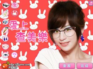 愛上查美樂遊戲 愛上查美樂遊戲
