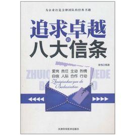 追求卓越的八大信條 追求卓越的八大信條