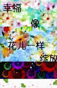 幸福像花兒一樣綻放 幸福像花兒一樣綻放
