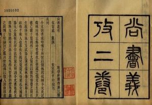 《尚書·虞書·皋陶謨》