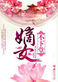 嫡女不下堂 嫡女不下堂