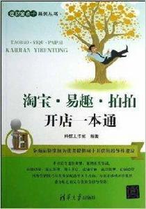 淘寶·易趣·拍拍開店一本通 淘寶·易趣·拍拍開店一本通