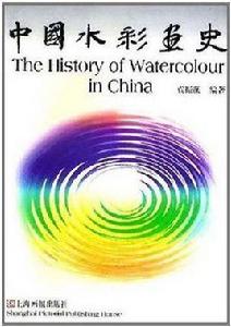 中國水彩畫史 中國水彩畫史