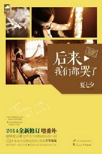 後來我們都哭了[夏七夕著小說作品]