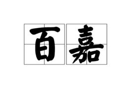 百嘉 百嘉
