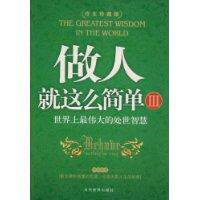 做人就這么簡單III 做人就這么簡單III